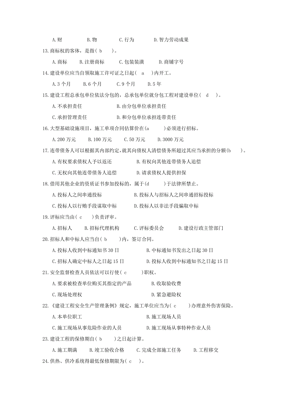 工程建设法规试卷及答案_第2页