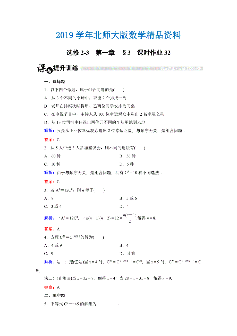 高中数学北师大版选修23课时作业：1.3.1 组合与组合数公式 Word版含解析_第1页