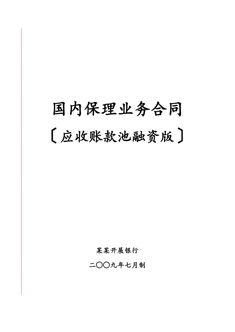 3102国内保理业务规定合同(应收账款池融资版)_第1页