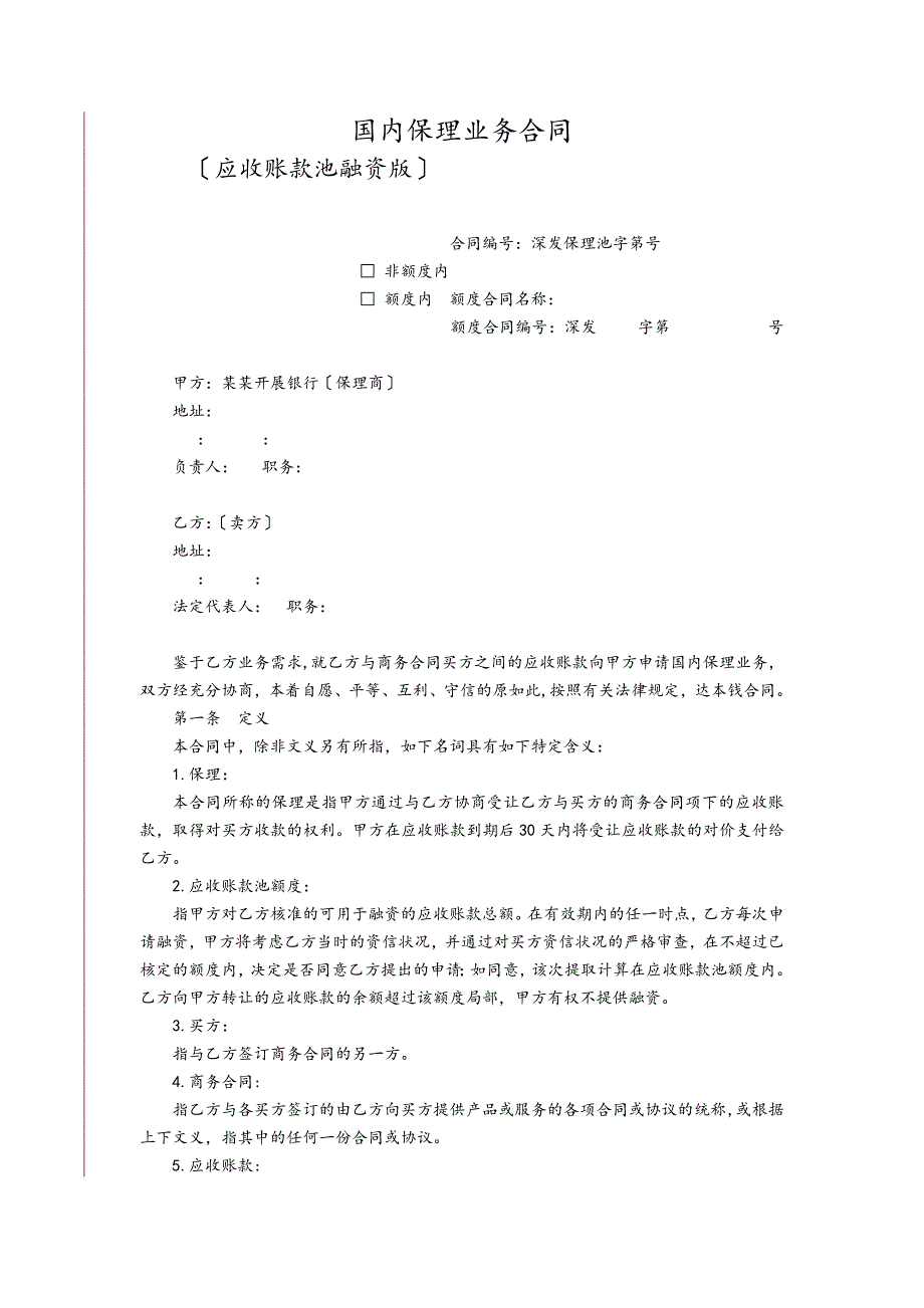 3102国内保理业务规定合同(应收账款池融资版)_第3页