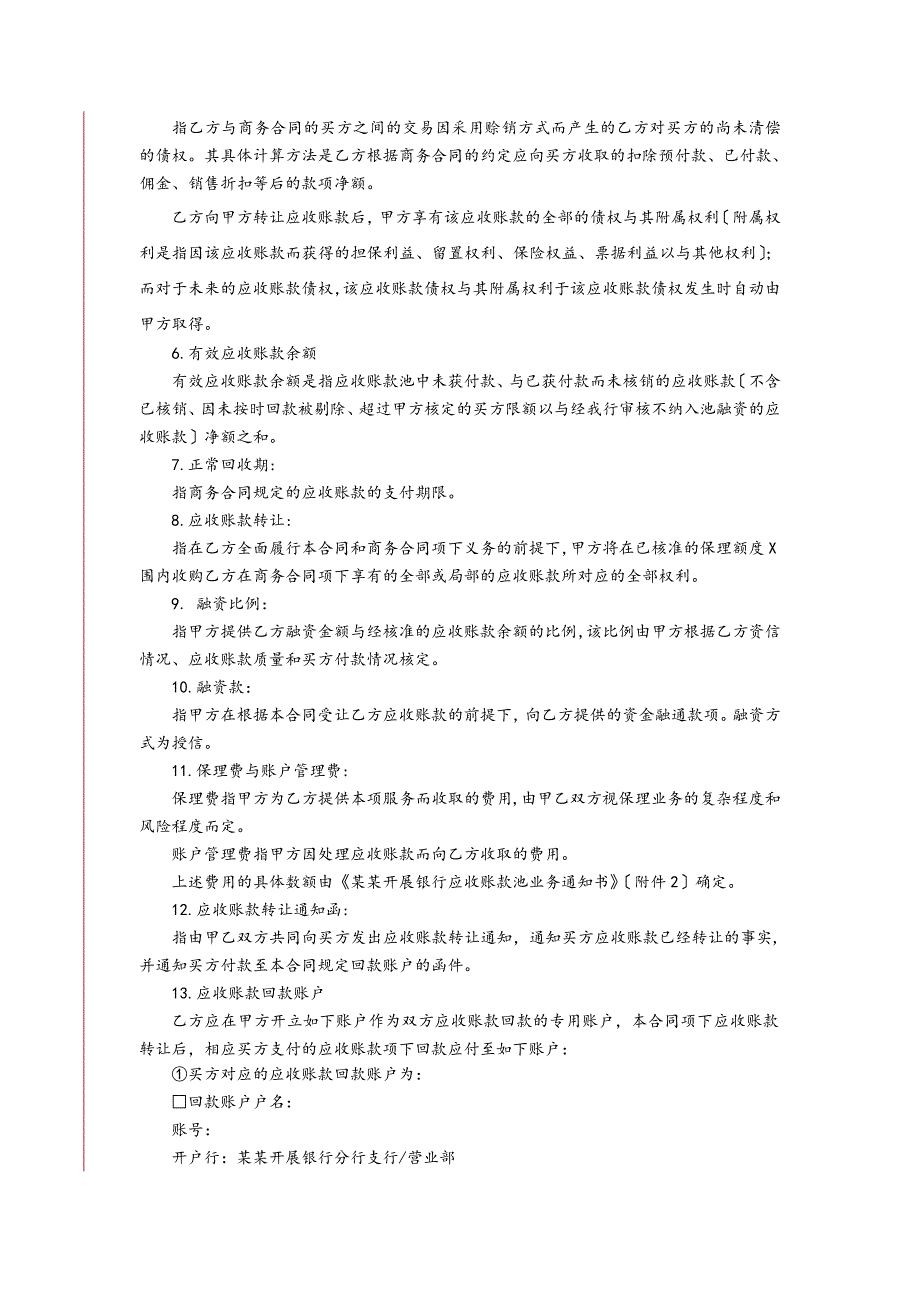 3102国内保理业务规定合同(应收账款池融资版)_第4页