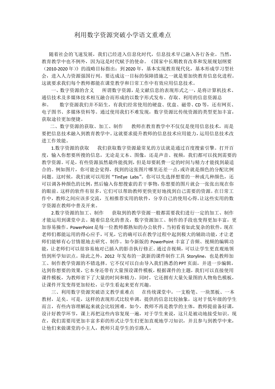 利用数字资源突破小学语文重难点_第1页