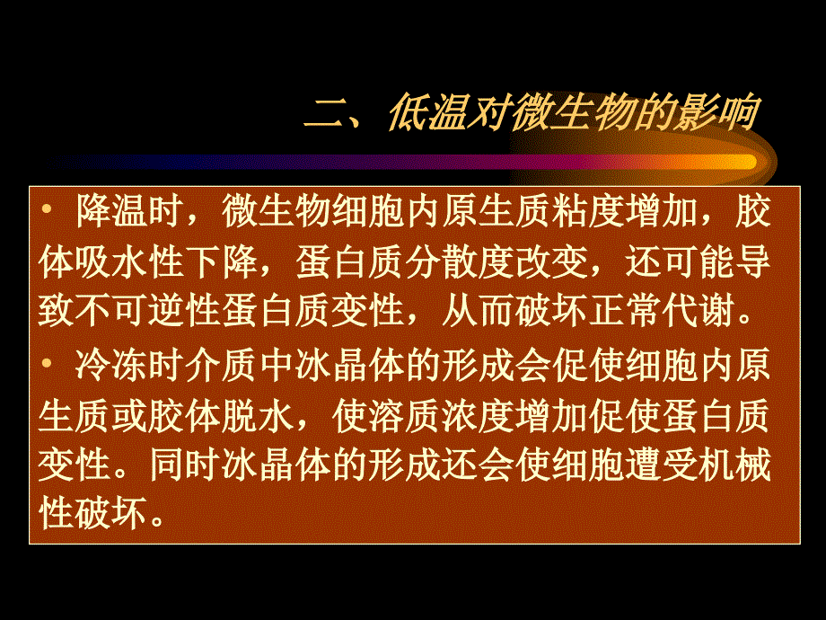 食品的低温处理与保藏_第3页