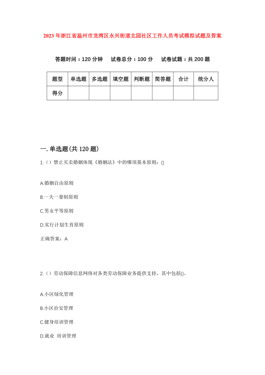 2023年浙江省温州市龙湾区永兴街道北园社区工作人员考试模拟试题及答案_第1页