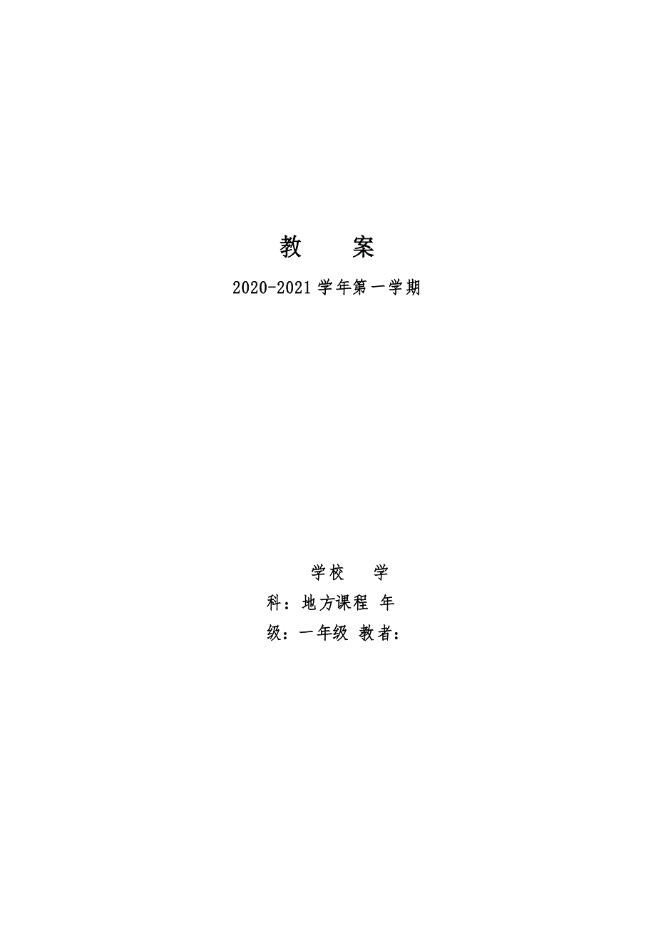 1年级上地方教案9-1_第1页