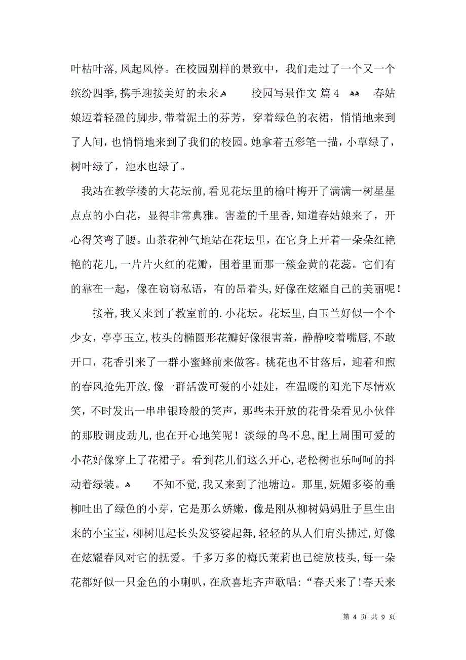 校园写景作文汇总9篇_第4页