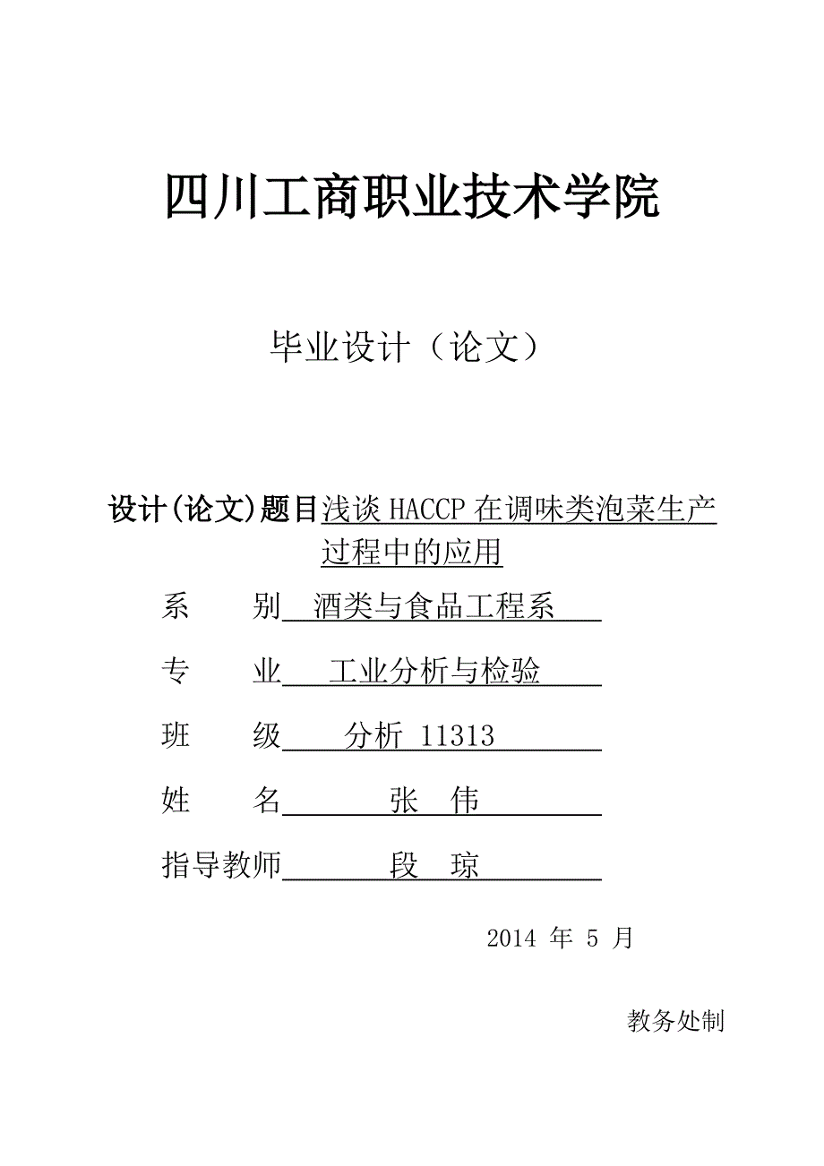 浅谈haccp在调味类泡菜生产过程中的应用设计大学本科毕业论文_第1页