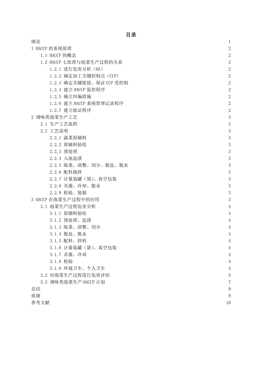 浅谈haccp在调味类泡菜生产过程中的应用设计大学本科毕业论文_第3页