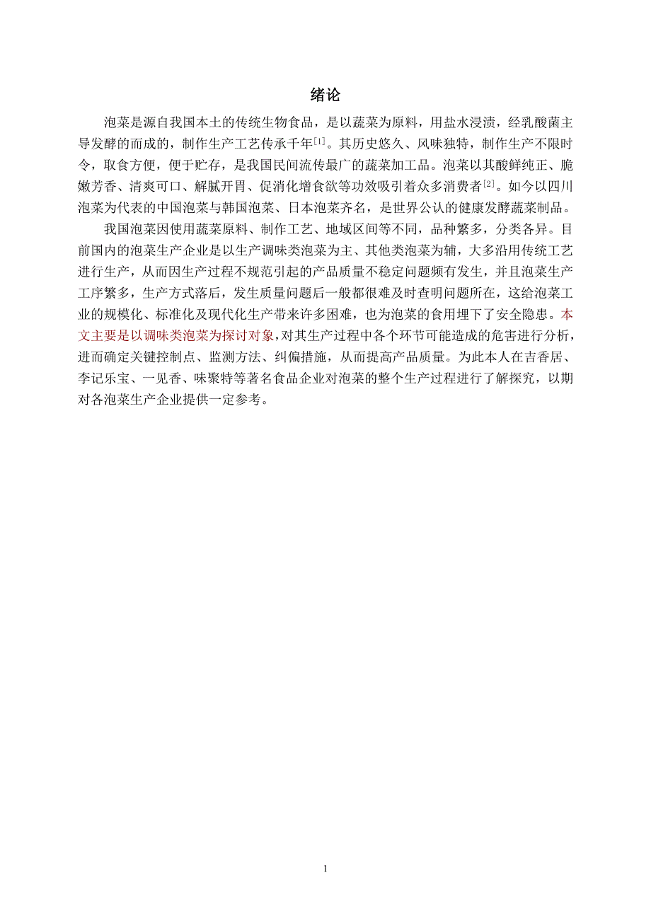 浅谈haccp在调味类泡菜生产过程中的应用设计大学本科毕业论文_第4页