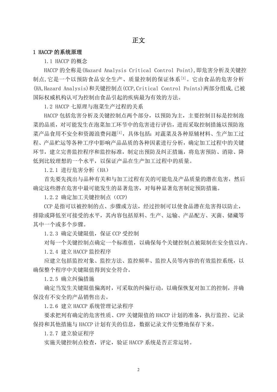 浅谈haccp在调味类泡菜生产过程中的应用设计大学本科毕业论文_第5页