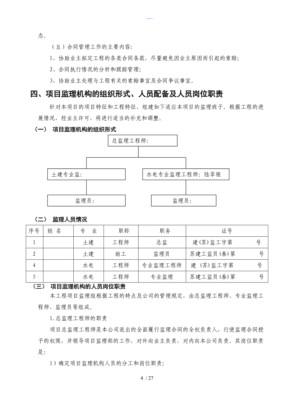 最新监理规划范文_第4页