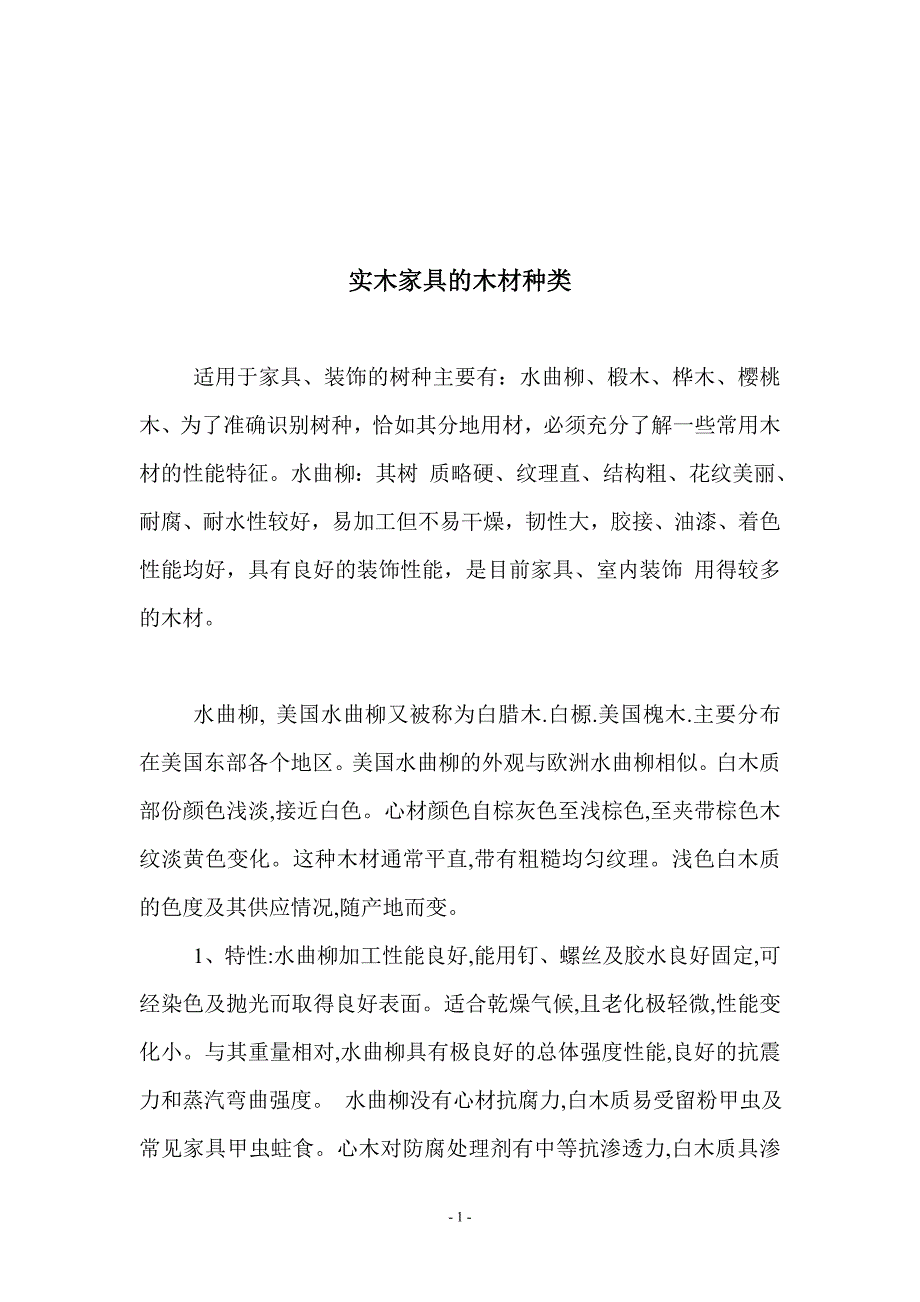 实木家具的木材种类.doc_第1页