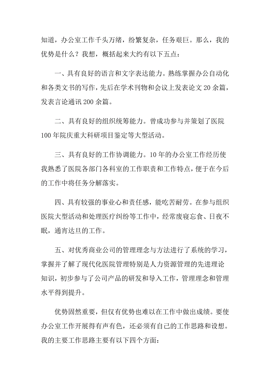 2022年医院办公室主任竞聘演讲稿三篇（汇编）_第2页