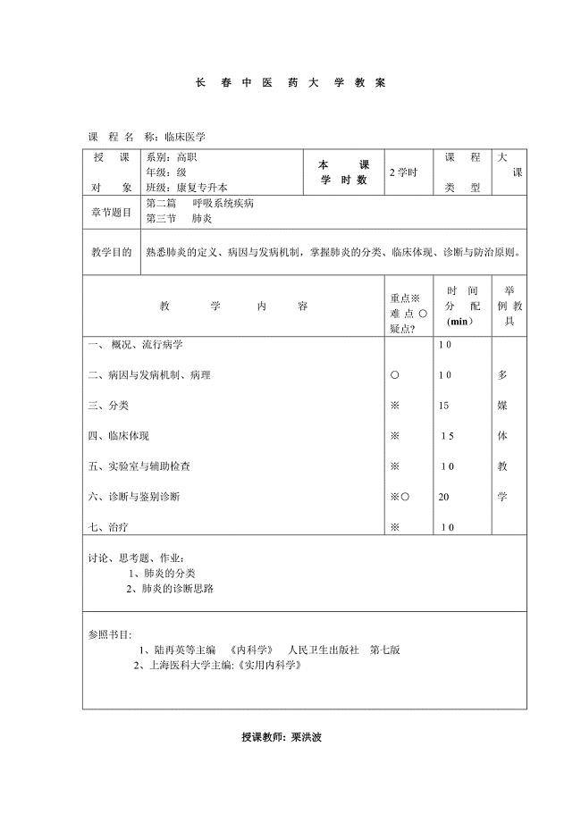 肺炎-第七版内科学