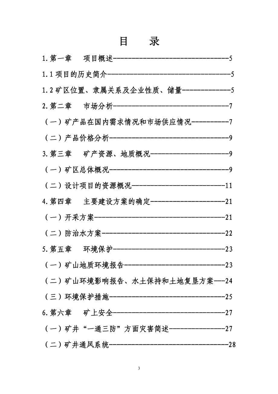 某煤矿年产3万吨煤可行性策划书.doc_第3页