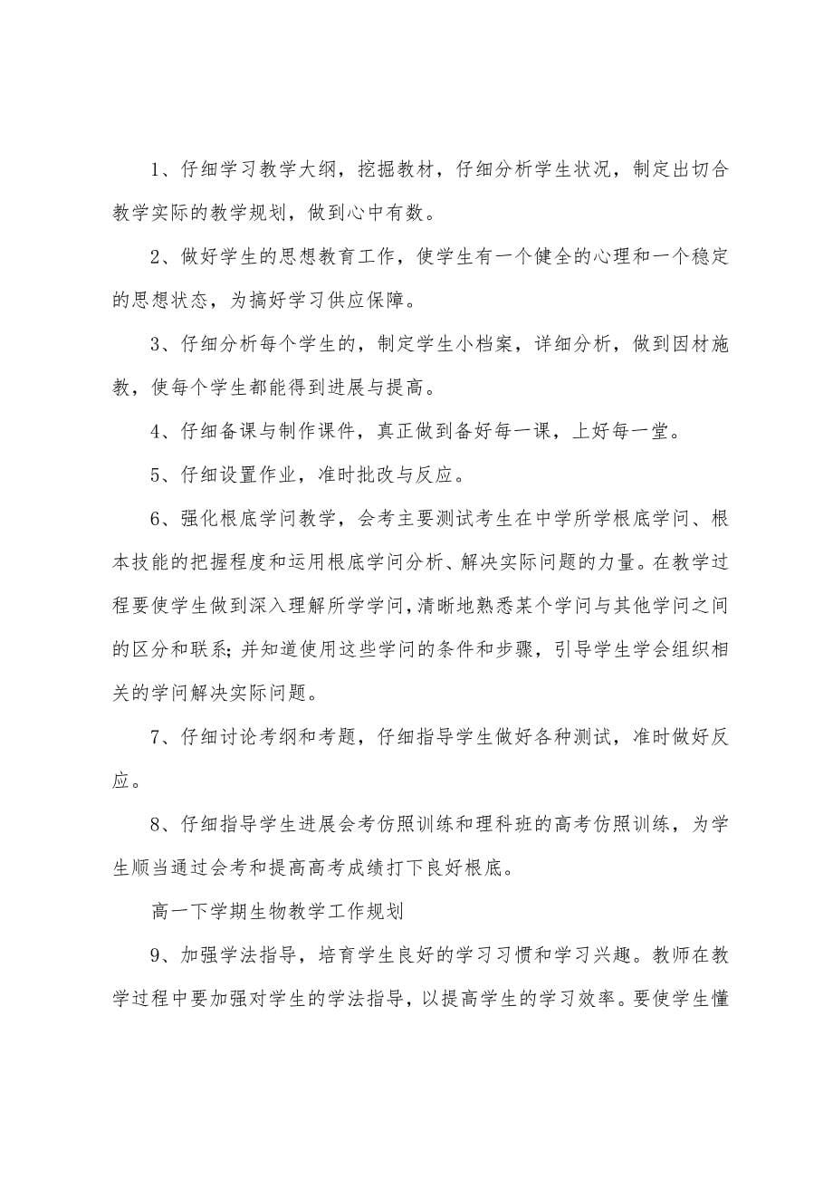 生物教师教学工作计划参考例文.docx_第5页