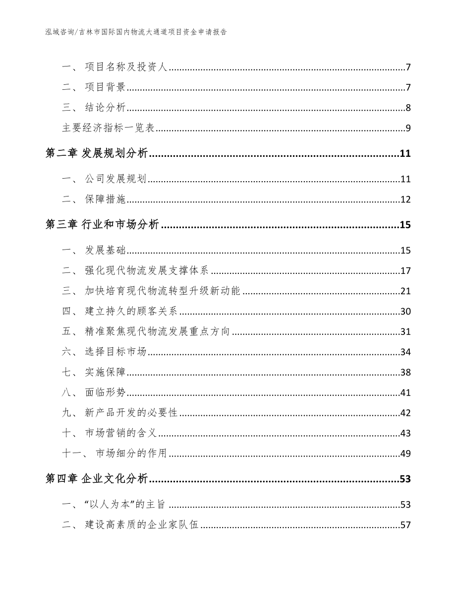 吉林市国际国内物流大通道项目资金申请报告_第3页