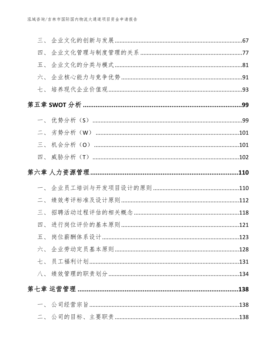 吉林市国际国内物流大通道项目资金申请报告_第4页