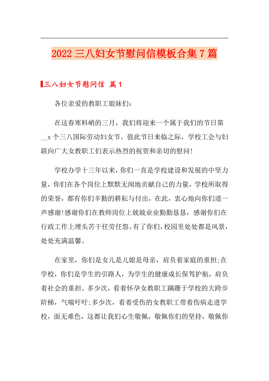 2022三八妇女节慰问信模板合集7篇_第1页