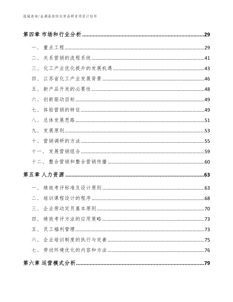 金湖县纺织化学品研发项目计划书【范文】_第2页