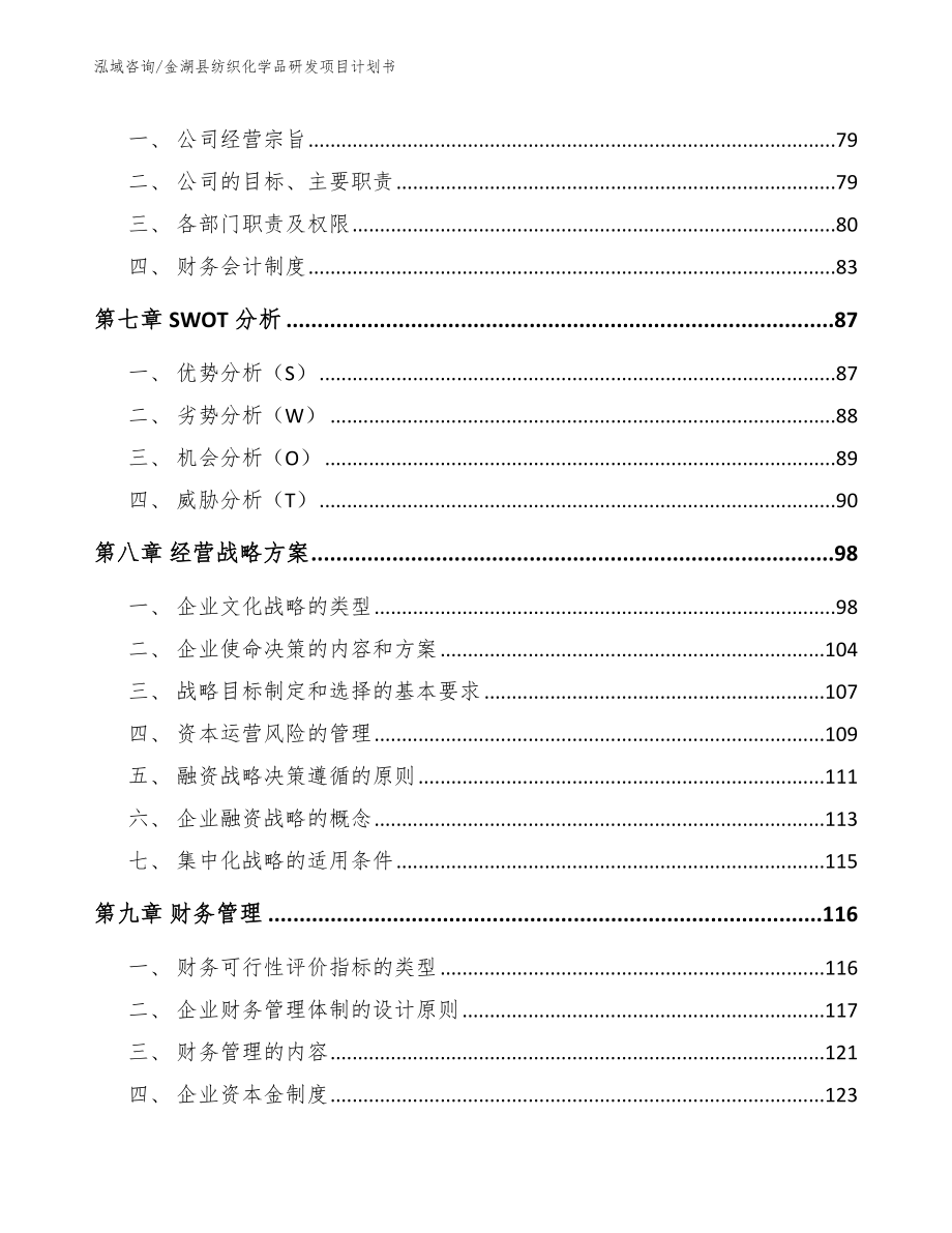 金湖县纺织化学品研发项目计划书【范文】_第3页