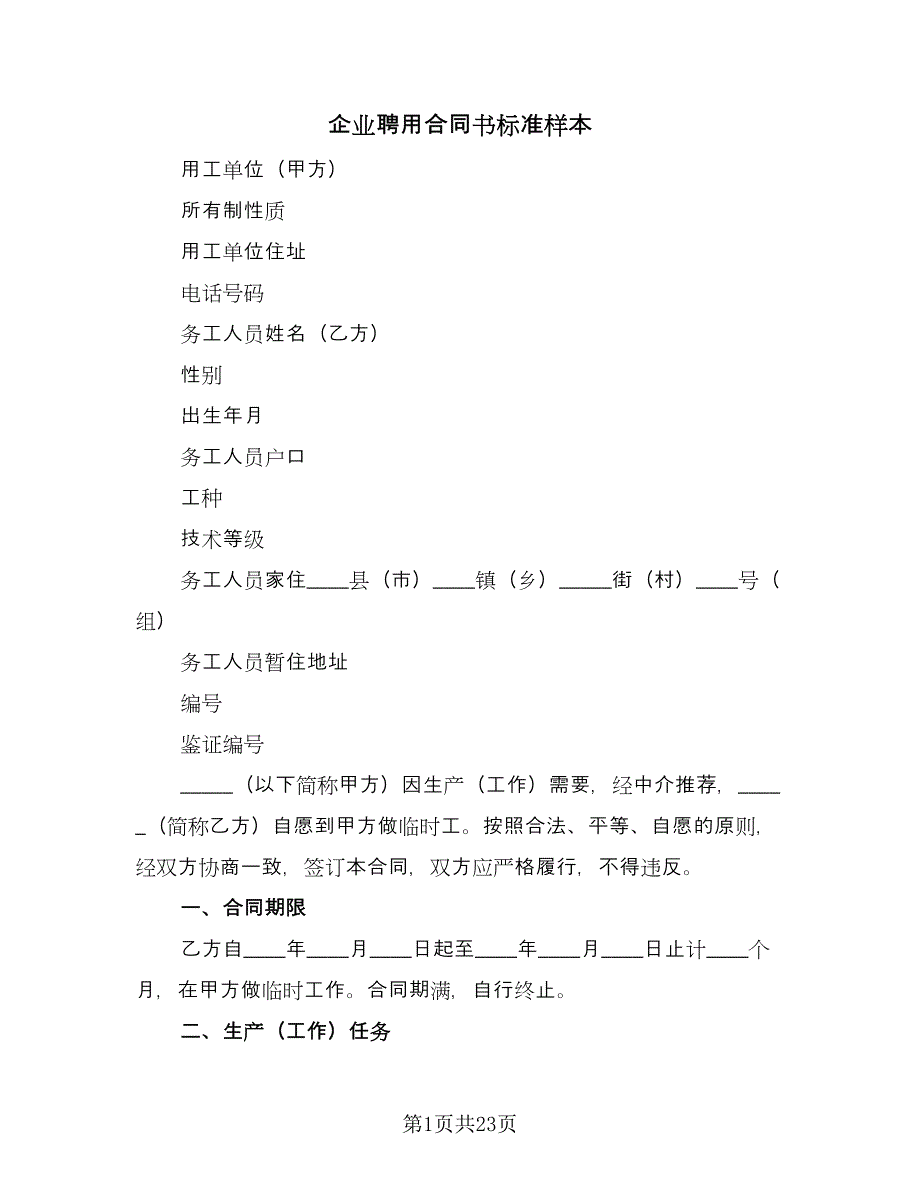 企业聘用合同书标准样本（八篇）_第1页