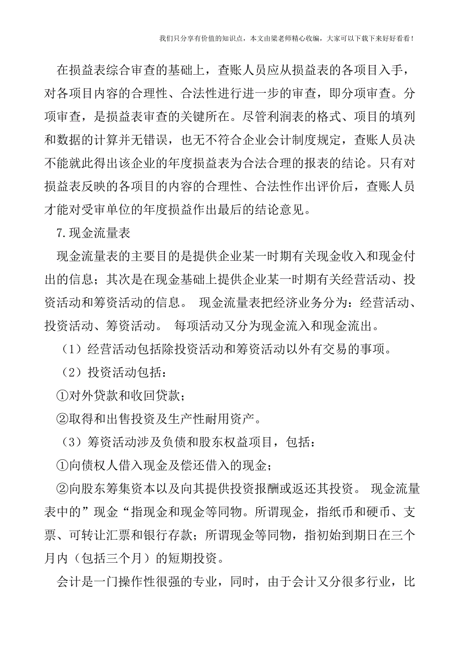 【税会实务】报表的查账方法与技巧：查账方法(二).doc_第2页