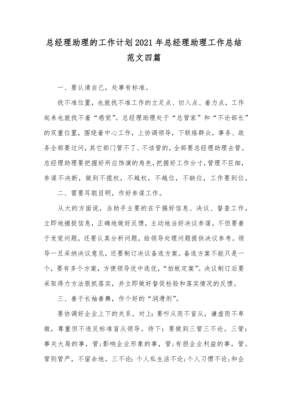 总经理助理的工作计划总经理助理工作总结范文四篇_第1页