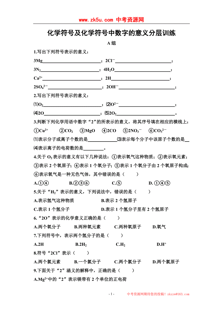 化学符号及化学符号中数字的意义_第1页