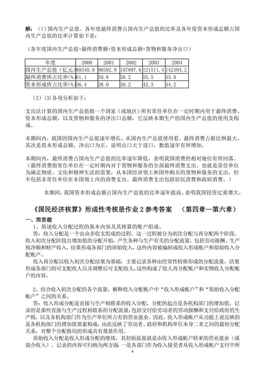 电大_2011年国民经济核算形成性考核册作业_第4页