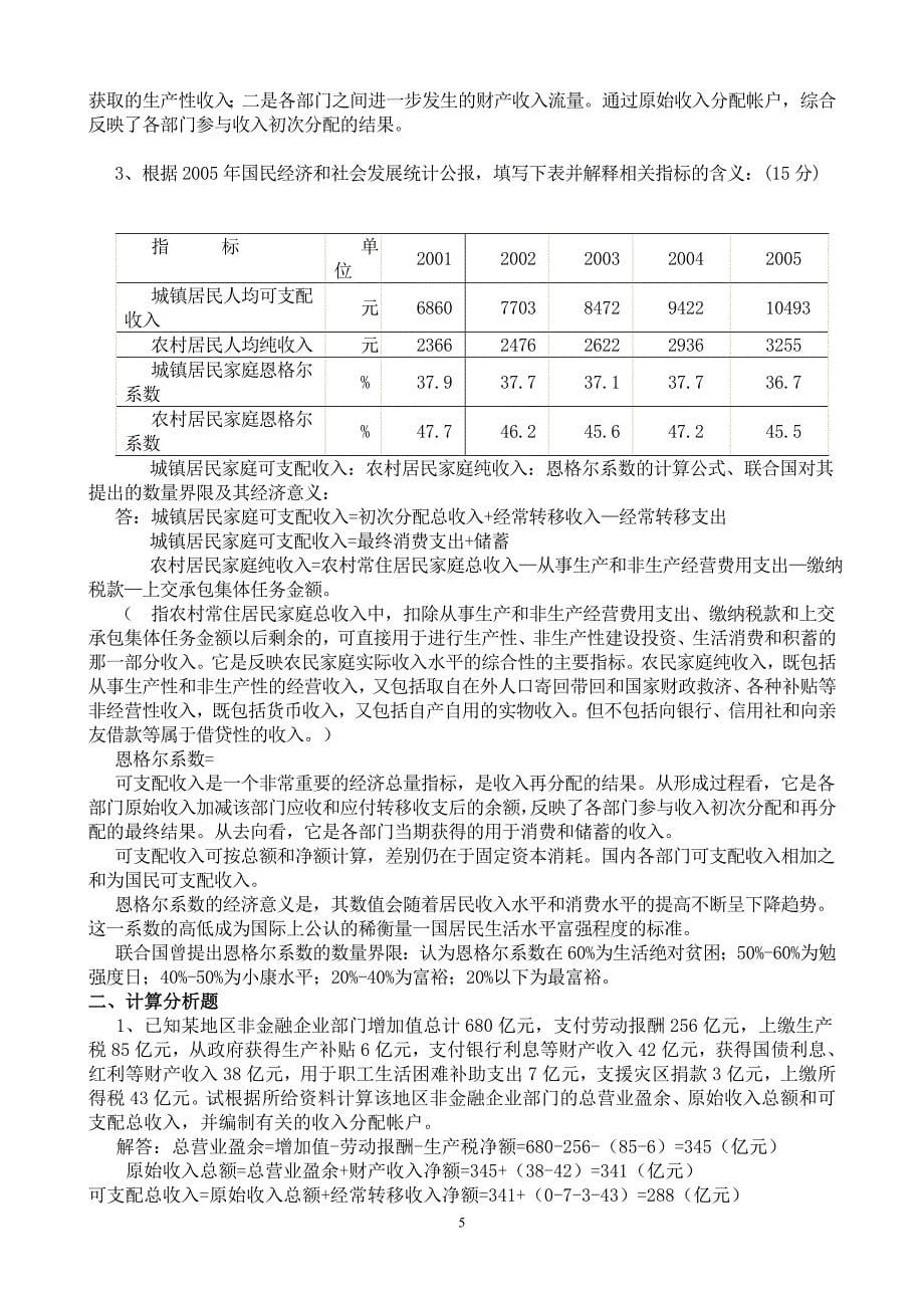 电大_2011年国民经济核算形成性考核册作业_第5页