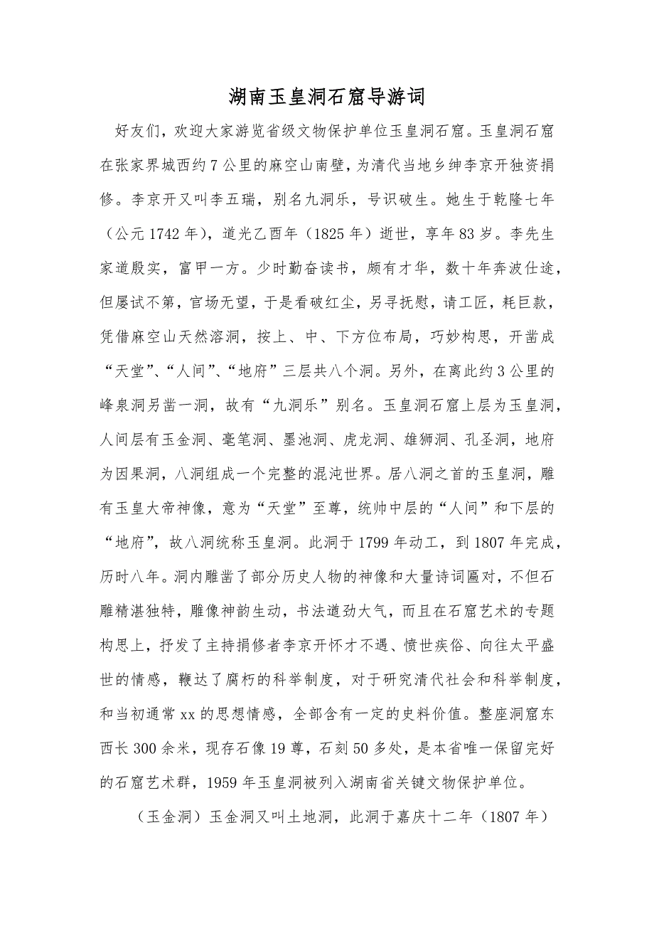 湖南玉皇洞石窟导游词_第1页