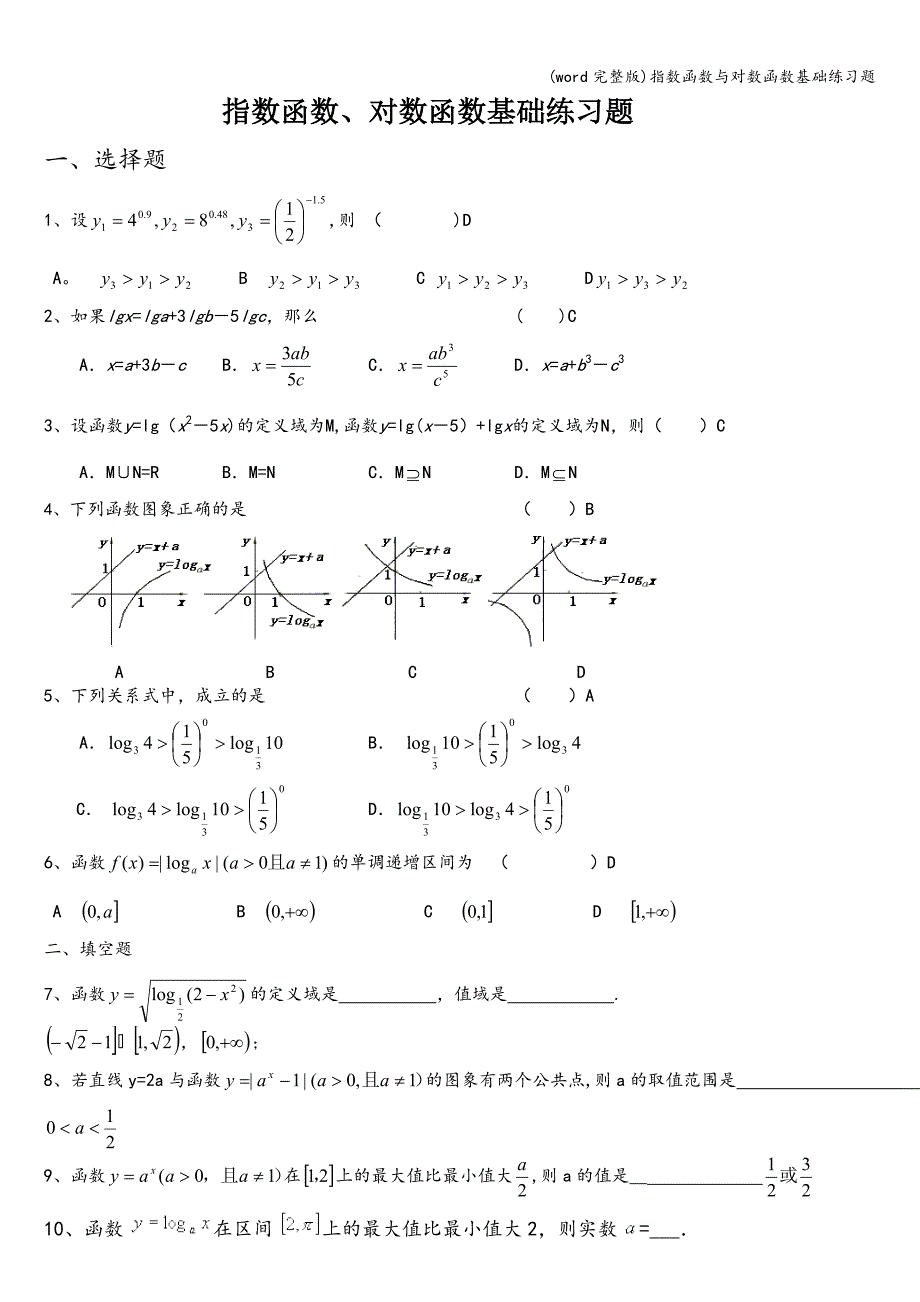 (word完整版)指数函数与对数函数基础练习题.doc_第1页