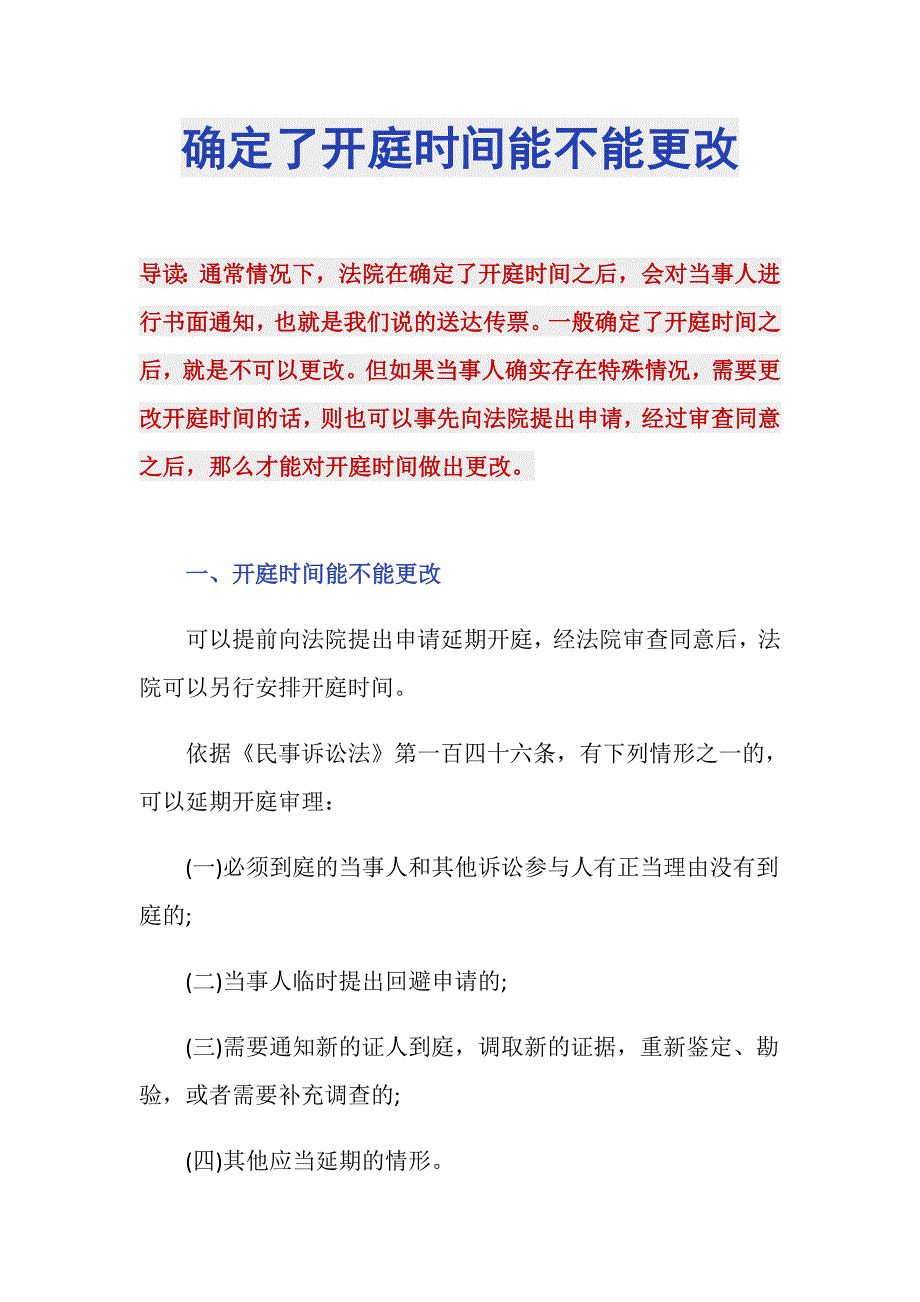 确定了开庭时间能不能更改_第1页