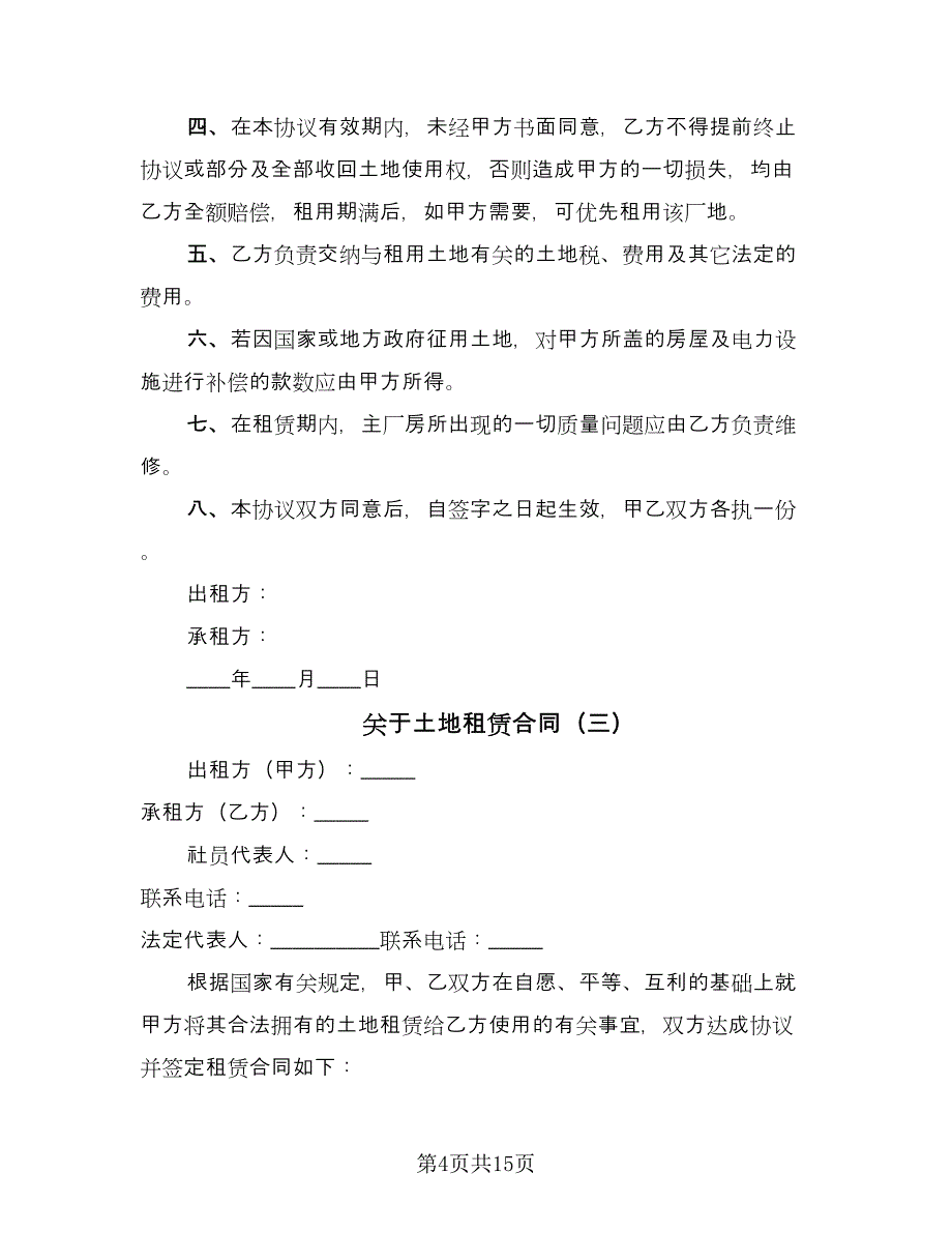 关于土地租赁合同（8篇）_第4页