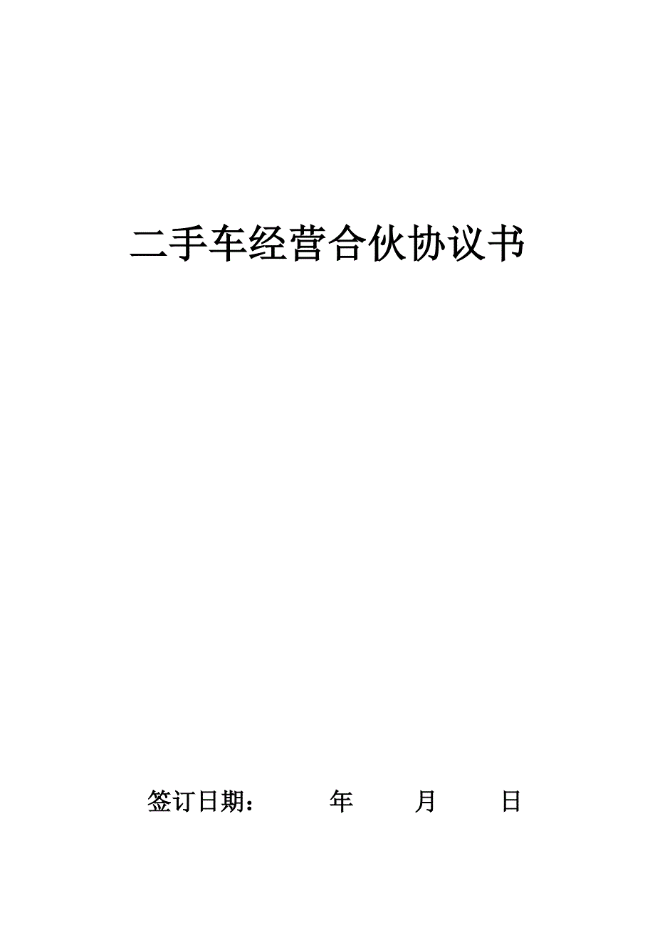 二手车经营合伙协议.docx_第1页