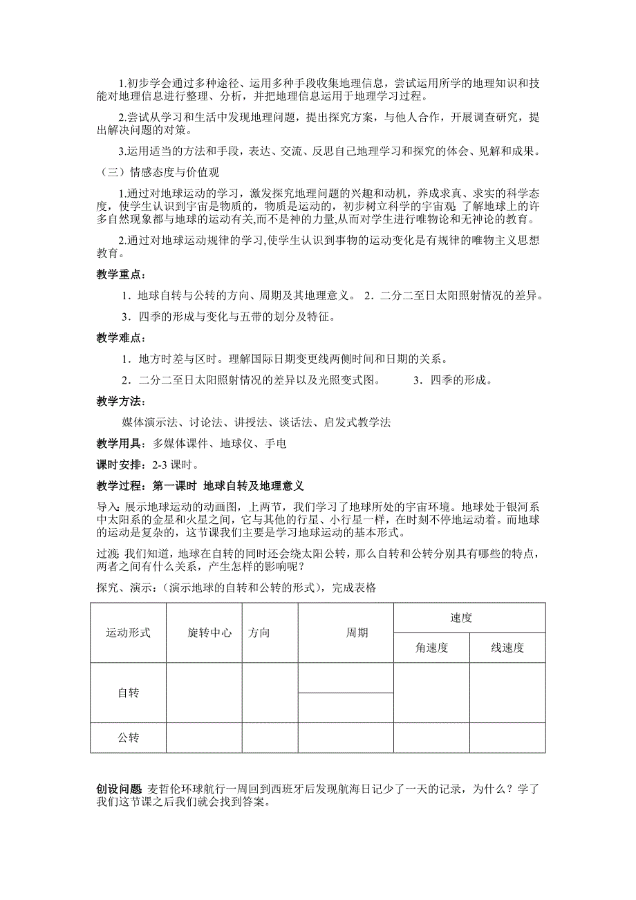 《地球的运动》教学设计_第2页