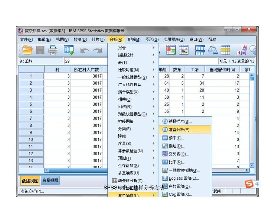 SPSS中复杂抽样分析方法课件_第5页