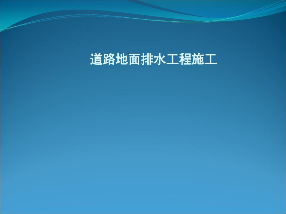 边沟工程施工图.ppt_第1页