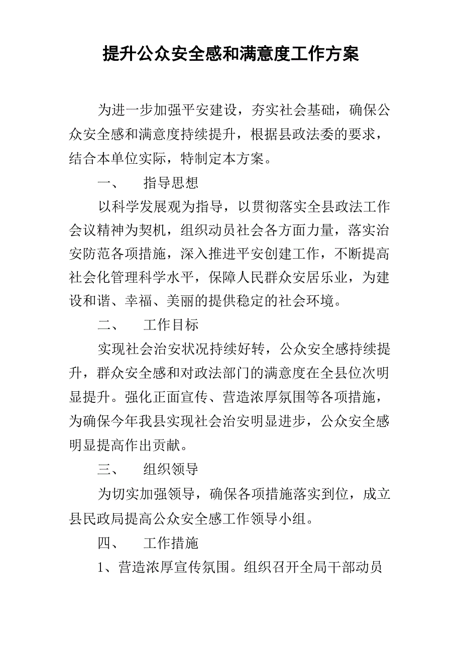 提升公众安全感和满意度工作方案_第1页