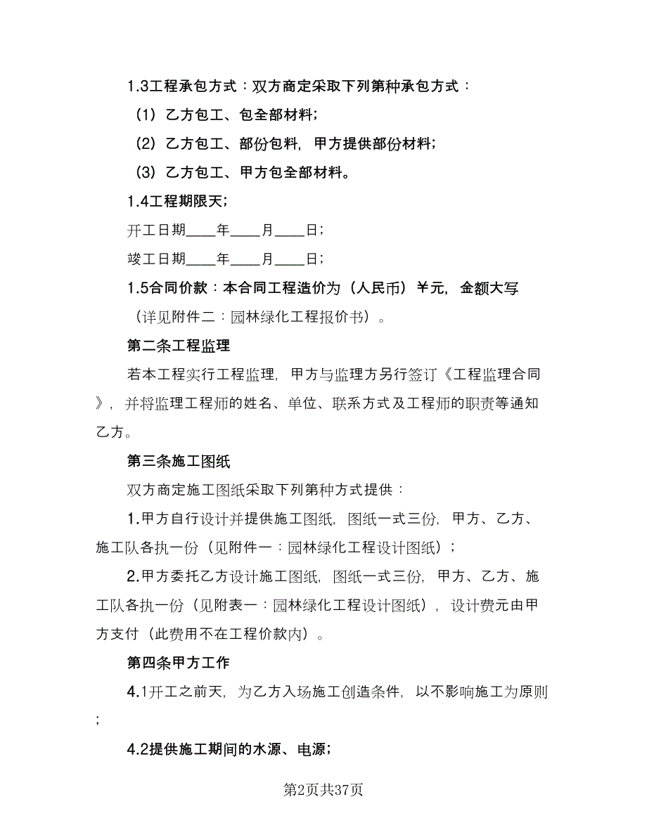 园林工程施工合同（八篇）_第2页