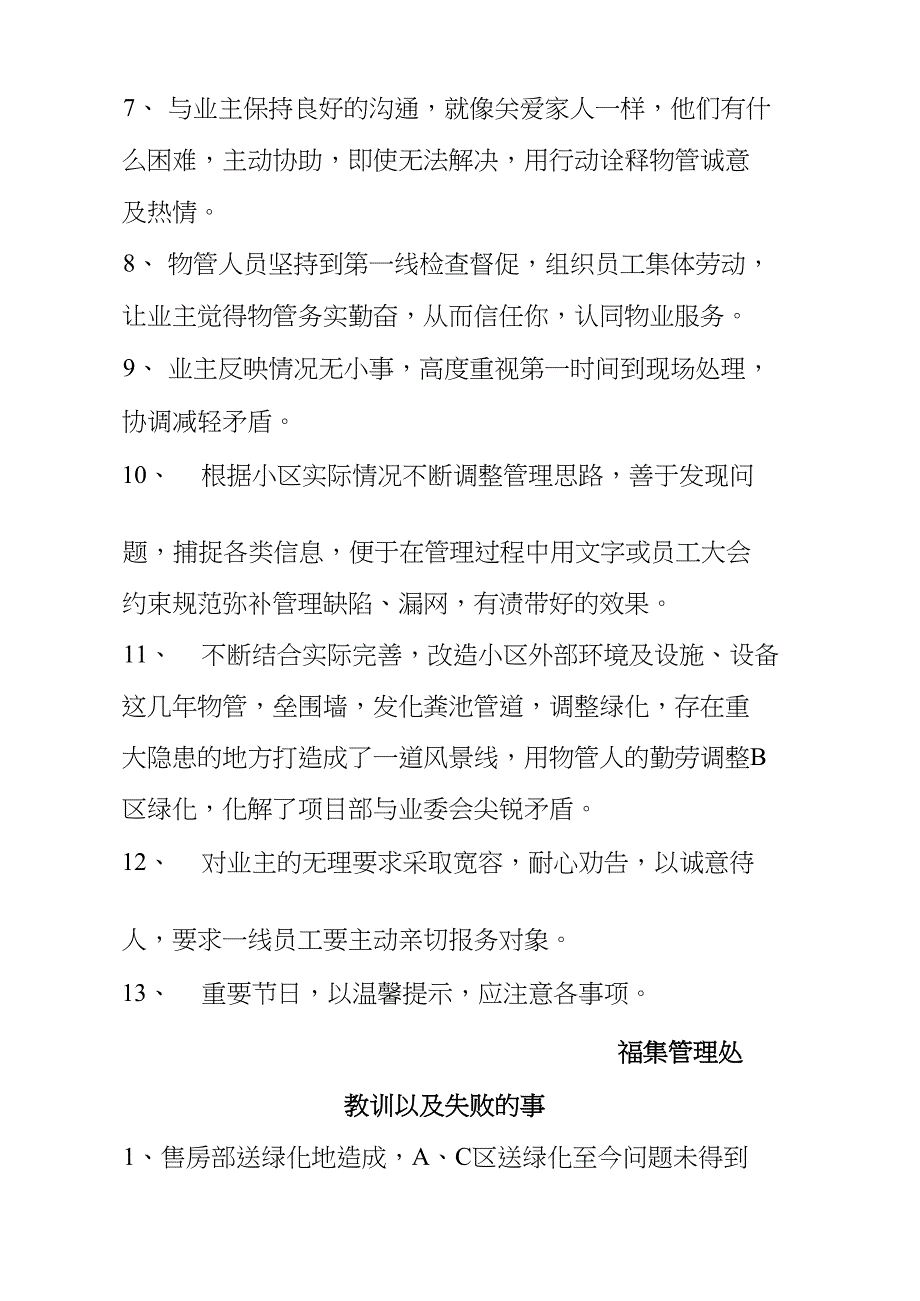 福集管理处情况汇报_第4页