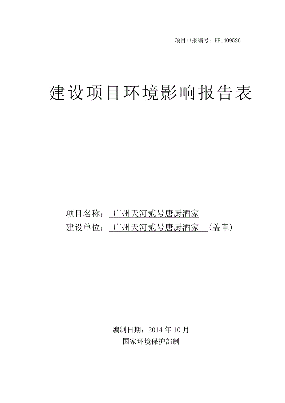 广州天河贰号唐厨酒家建设项目环境影响报告表_第1页
