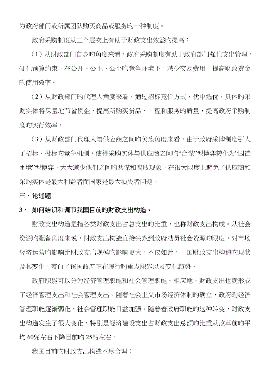 2023年同等学力经济学综合第四版财政学答案_第5页