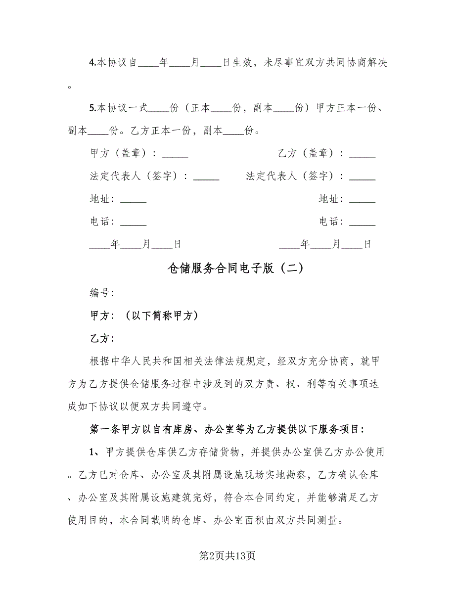 仓储服务合同电子版（三篇）.doc_第2页