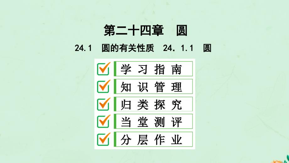 九年级数学上册第24章圆24.1圆的有关性质24.1.1圆课件新版新人教版_第1页