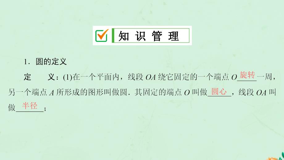 九年级数学上册第24章圆24.1圆的有关性质24.1.1圆课件新版新人教版_第3页