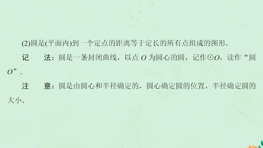 九年级数学上册第24章圆24.1圆的有关性质24.1.1圆课件新版新人教版_第4页