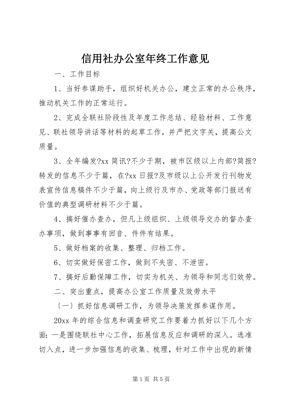 2023年信用社办公室年终工作意见.docx_第1页