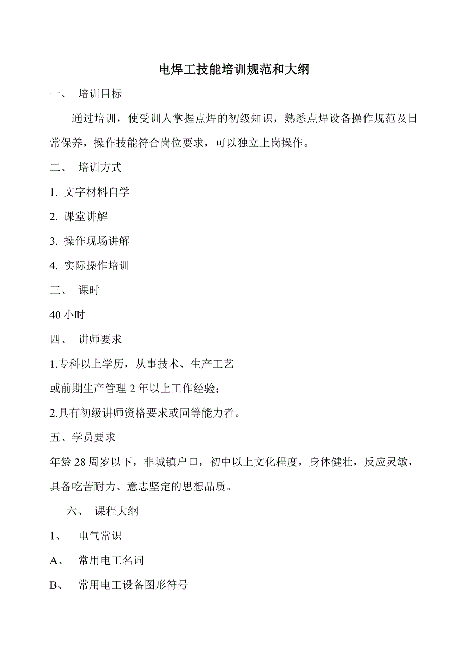 电焊工技能培训规范和大纲_第1页